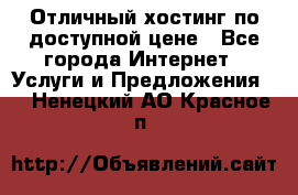 Отличный хостинг по доступной цене - Все города Интернет » Услуги и Предложения   . Ненецкий АО,Красное п.